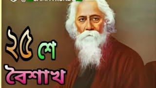 #আজি হতে শত বর্ষ পরে। কে তুমি পড়িছো একা আমার কবিতা খানি#জয় বিচিত্র আনন্দ#২৫শে বৈশাখ#