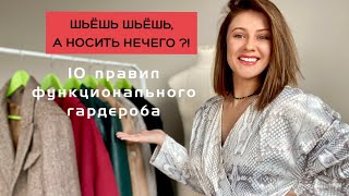 КАК ПЕРЕСТАТЬ ШИТЬ ВЕЩИ В ШКАФ / 10 ПРАВИЛ ФУНКЦИОНАЛЬНОГО ГАРДЕРОБА 👌