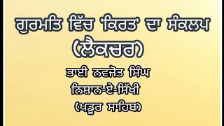 ਗੁਰਮਤਿ ਵਿੱਚ ਕਿਰਤ ਦਾ ਸੰਕਲਪ Lecture  Concept of kirat in gurmat By Navjot singh