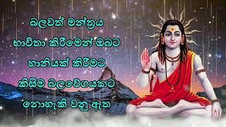 බලවත් මන්ත්‍රය භාවිතා කිරීමෙන් ඔබට හානියක් කිරීමට කිසිම බලවේගයකට නොහැකි වනු ඇත