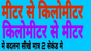 मीटर से किलोमीटर मे ||किलोमीटर से मीटर मे बदलना सीखे 2 सेकंड मे ||how to convert m to km ||