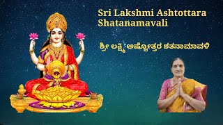 Sri Lakshmi Ashtottara Shatanamavali | 108 Names of Lord Lakshmi | ಶ್ರೀ  ಲಕ್ಷ್ಮಿಅಷ್ಟೋತ್ತರ ಶತನಾಮಾವಳೀ|