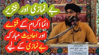 بے نمازی کے لیے ائما اکرام کے فتوے اور عذاب || خنزیر اور بے نمازی || Mufti Ishtiaq Qureshi || NAMAZ