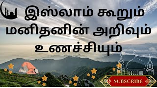 இஸ்லாம் பார்வையில் மனிதனின் அறிவும் உணச்சியும் - உணர்ச்சிக்கு அடிமைப்பட்டு அறிவை இழக்கிறோம்.