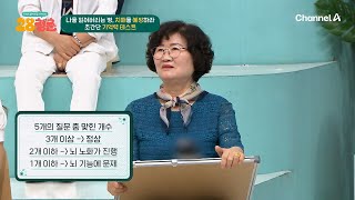 혹시 나도 치매?! 뇌 건강 상태 알려주는 초간단 기억력 테스트★ | 28청춘 39 회