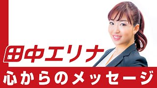 松山市議会議員選挙2022の立候補者【無所属】田中エリナ　心からのメッセージ【松山市議選】