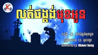 បទថ្មី លត់ជង្គង់មុខអូន ធុចចន្ថា