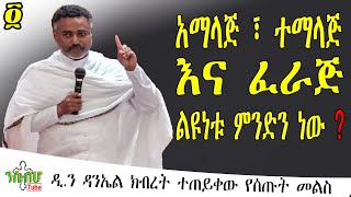 *NEW* | አማላጅ ፣ ተማላጅ እና ፈራጅ ልዩነቱ ምንድን ነው ? | መልስ በ ዲ/ን ዳንኤል ክብረት - ክፍል-4 | part- 4 | \