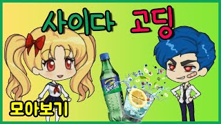 [쥬디] 환생한 채이 고등학생 되다! ::모아보기 |프리티걸 상황극