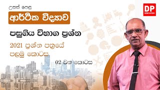 පසුගිය විභාග ප්‍රශ්න පත්‍ර  -  2021 | 01 වන  පත්‍රය  -  02 වන කොටස | උසස් පෙළ ආර්ථික  විද්‍යාව