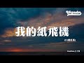 GooGoo,王之睿 - 我的纸飞机 (DJ铁柱版)「人群中如此耀眼 飞呀飞呀 飞呀飞呀」【動態歌詞/pīn yīn gē cí】#GooGoo #王之睿 #我的纸飞机 #動態歌詞