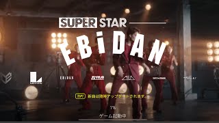 『シュスエビ』 SUPERSTAR EBiDANデイリーミッションやってみた！！ #シュスエビ #EBiDAN #ゲーム