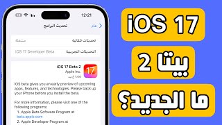 نزل تحديث iOS 17 بيتا 2 ما الجديد ؟