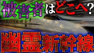 【都市伝説】新幹線はどこへ…？3万5000人を巻き込んだ新幹線失踪事件【幽霊新幹線】【ナナフシギ】