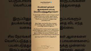 பெரும்பாலான பெண்கள் தங்கள் விருப்பங்களை வெளிப்படுத்துவதைத் தவிர்க்கிறார்கள்#psychtipsintamil