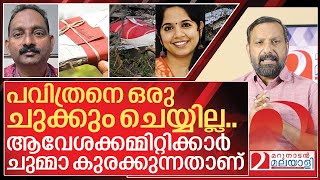 പവിത്രനെ ഒരു ചുക്കും ചെയ്യാനാവില്ല I About Kerala Revenue official Pavithran suspension