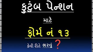 kutumb pension Yojana || નવી વર્ધિત પેન્શન યોજના || કુટુંબ પેન્શન યોજનાનું ફોર્મ