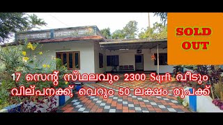 17 Cent and 2300 Sqrft, 17 സെന്റ് സ്ഥലവും വീടും വില്പനക്ക്  വെറും 50 ലക്ഷം രൂപക്ക്