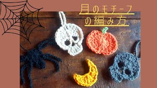 かぎ針編み🌙月のモチーフ🌙ハロウィンの飾り🎃