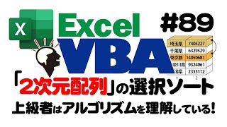 中級講座エクセルVBA（マクロ）#89【２次元配列】の選択ソートの基礎を解説