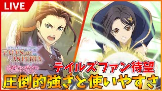 【新キャラ使ってみる】アライズ組が堂々参戦！ロウとリンウェルの性能をじっくり試してみる！【テイルズオブアスタリア】