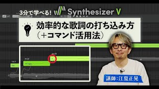 Synthesizer Vならでは！効率的な歌詞の打ち込み方（＋コマンド活用法）講師：江夏正晃