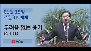 230115 3부예배-두려움 없는 용기(삿 3:31)