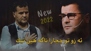 Abdulqahar Zaxoyi azo to 2022 ئه زو تو ناگه هین ئیك عبدالقهار زاخوی