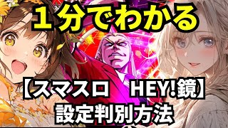 【スマスロ HEY！エリートサラリーマン鏡】1分でわかる設定判別方法