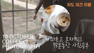 How to photograph coffee / 자연광촬영 / 오늘도 커피 ^^ / 혼자따르고 혼자찍고