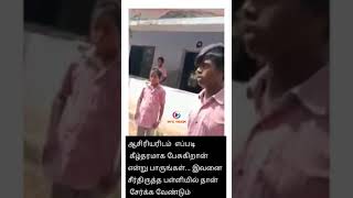 இவனை என்ன செய்வது ? இவன் நாட்டின் சாபக்கேடு.. #shorts #school #student #video #viral #police