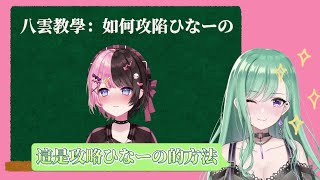 【VSPO中文精華】八雲教學：如何攻陷ひなーの【八雲べに 】