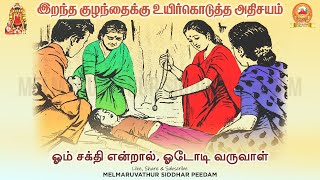 Miracle | அற்புதம் - இறந்த குழந்தைக்கு உயிர்கொடுத்த அதிசயம்!