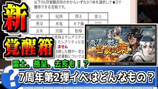 【新覚醒箱‼】雷土や去亥も覚醒可能‼7周年第2弾イベントはどんなクエスト?【#キングダム乱-kingdom】