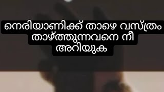 നെരിയാണിക്ക് താഴെ വസ്ത്രം ഉടുക്കുന്നവനെ നീ അറിയുക!