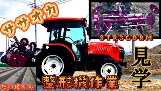 【BOB】ササオカ整形機 だい地くん　STR3CDRM めっちゃ綺麗に整形作業出来ました。　うねたてマルチ