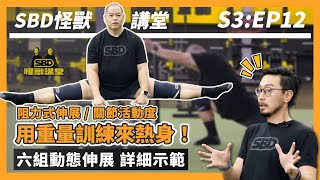 六組動態伸展｜直接用阻力訓練來熱身？【SBD怪獸講堂】第三季 ep.12｜S3E12 #動態伸展 #關節活動度 #SBD怪獸講堂 #怪獸訓練 #何立安博士 #SBDtaiwan #邱個