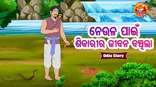 Neula Pain Shikarira Jiban Banchila - ନେଉଳ ପାଇଁ ଶିକାରୀର ଜୀବନ ବଞ୍ଚିଲା | Odia Moral Story | ଓଡ଼ିଆ