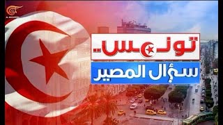 تونس.. سؤال المصير؟ | مع الأمين العام لحزب التيار الشعبي - زهير حمدي | 2022-12-01