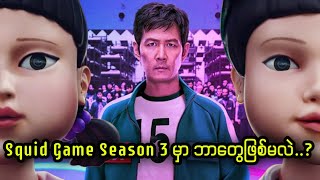 Squid Game Season 3 မှာ ဘတွေဖြစ်မလဲ..?