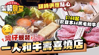 本延鍋物｜灣仔靚裝一人和牛壽喜燒店 $168起歎日本A4黑毛和牛＋限時供應點心｜灣仔美食｜HolidaySmart