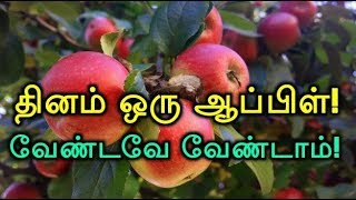 தினம் ஒரு ஆப்பிள்! வேண்டவே வேண்டாம்!