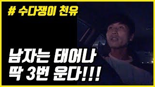 남자는 태어나 단 3번 운다 // 천유의 수다