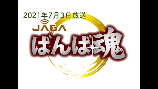 ばんば魂　７月３日（土）放送