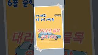 01.16(목) 대리운전 물목 6콜 19만원 운행 영상 | 콜카드, 동선 공개