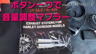 【音量調整マフラー！】実演動画！Dr.Jekill \u0026 Mr.Hydeマフラー 【motor1096】