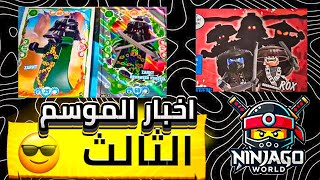 اخبار الموسم الثالث 🔥 ظهور وجوه الخمسة المحظورين 🔥