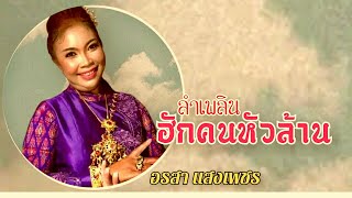 ลำเพลิน ฮักคนหัวล้าน - อรสา แสงเพชร