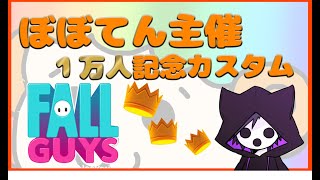 【FALLGUYS】ぼぼてんさん主催！【参加型カスタムマッチ！】