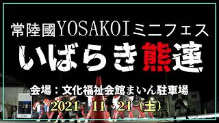 【4K】”いばらき熊連”I常陸國YOSAKOI祭りミニフェスI 2021・11・21　　Bringing the wonderful culture and beauty of Japan